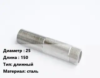Сгон 25 L=150 длинный сталь